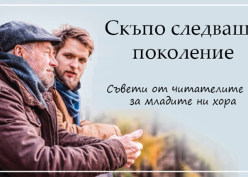 "Скъпо следващо поколение" е рубрика, в която възрастните ни читатели предават своята мъдрост и опит на младите (снимка: Shutterstock)