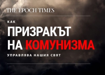 Kак призракът на комунизма управлява нашия свят лого