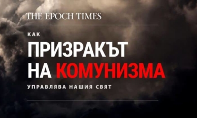 Глава 9: Комунистическият икономически капан (I част) 1 Глава 9: Комунистическият икономически капан (I част)