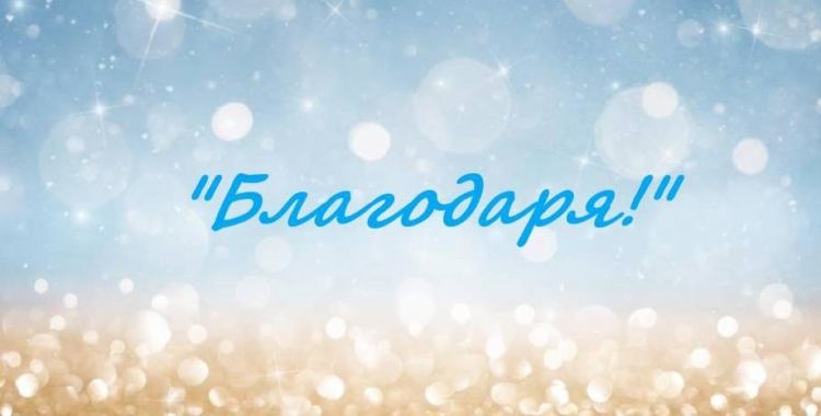 Да приложим благодарността на практика 1 Да приложим благодарността на практика