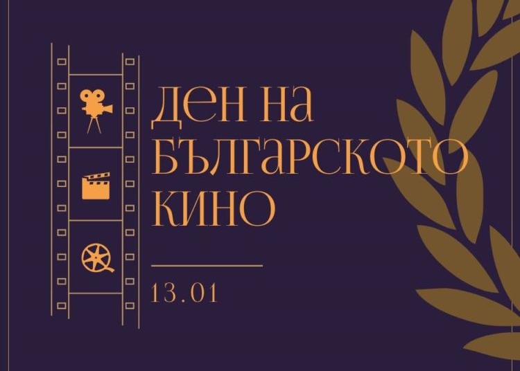 13 януари – ден на българското кино