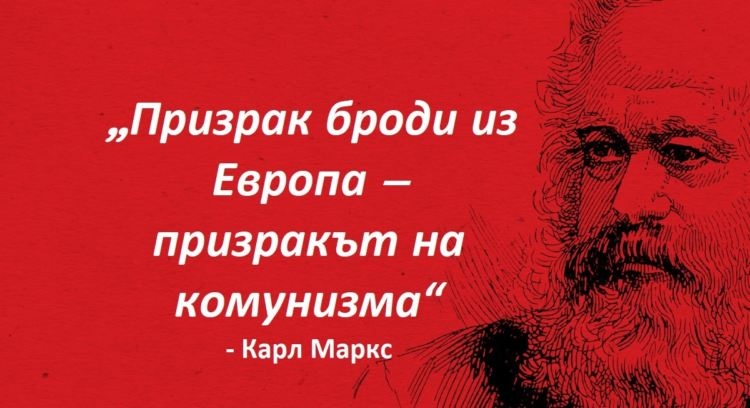 Призракът на комунизма е все още жив
