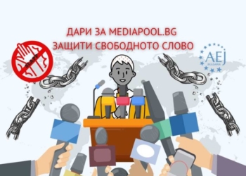 Лого на кампанията „Дари за MEDIAPOOL.BG – защити свободното слово“