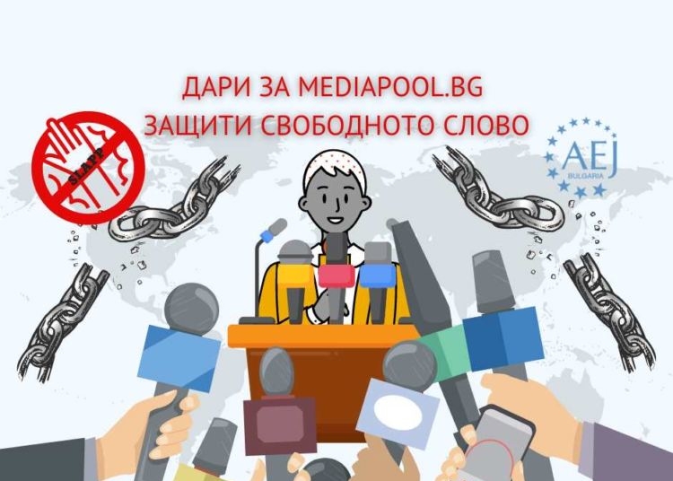 Вълна на съпричастност за Mediapool и свободата на словото 1 Вълна на съпричастност за Mediapool и свободата на словото