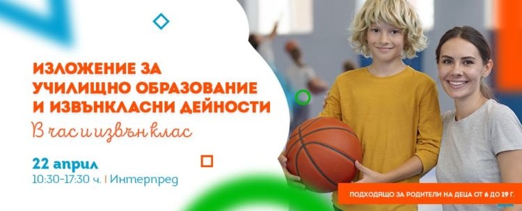 „В час и извън клас“ – образователно изложение за родители и деца