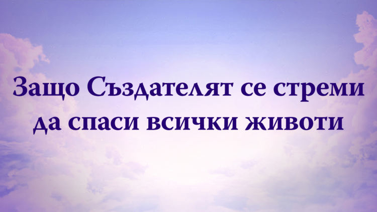 Защо Създателят се стреми да спаси всички животи