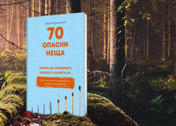 Колаж с корицата на дебютната книга на Иван Фурнаджиев „70 опасни неща, които да направим заедно с децата си“