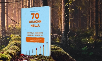 Книгата „70 опасни неща, които да направим заедно с децата си“ прави чудеса с родители и деца