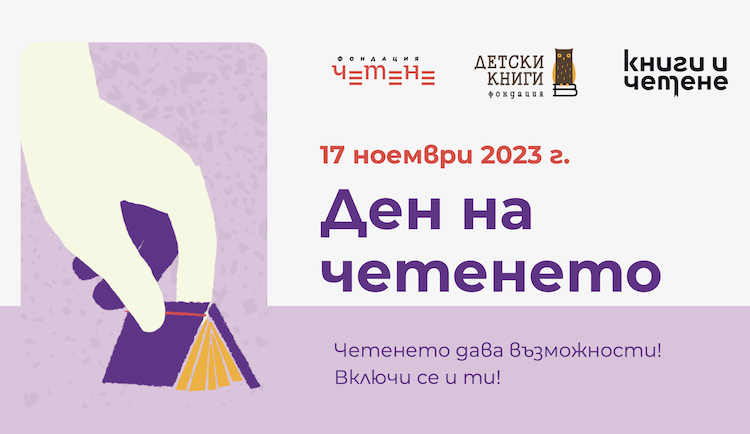 Четенето се превръща в национална кауза 1 Четенето се превръща в национална кауза