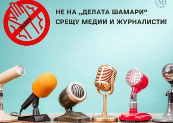 Призив срещу 
"делата шамари" на "Асоциацията на европейските журналисти - България" (АЕЖ-България)