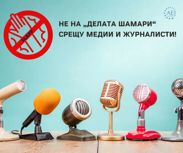Призив срещу 
"делата шамари" на "Асоциацията на европейските журналисти - България" (АЕЖ-България)