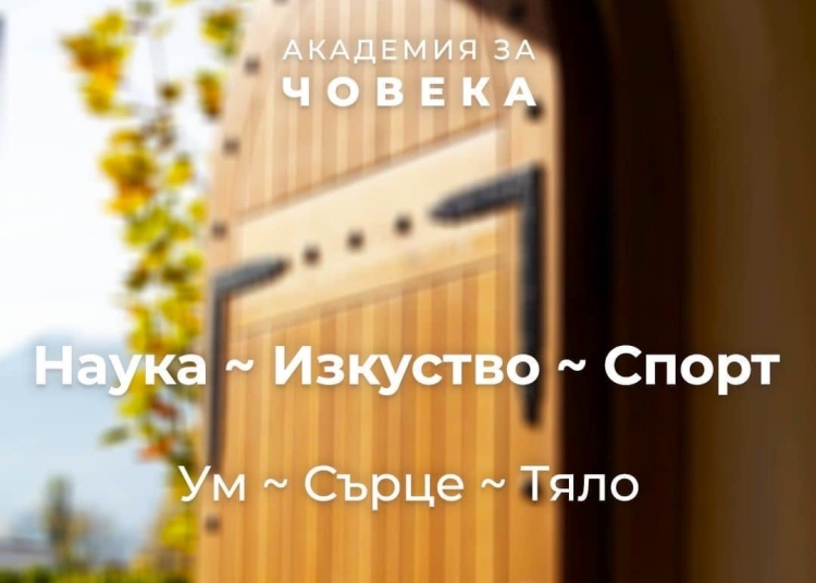 Йордан Камджалов създаде „Академия за човека”