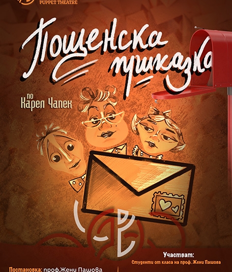 Куклен театър НАТФИЗ - двигател на оригинални идеи и творческа смелост 1 Куклен театър НАТФИЗ – двигател на оригинални идеи и творческа смелост