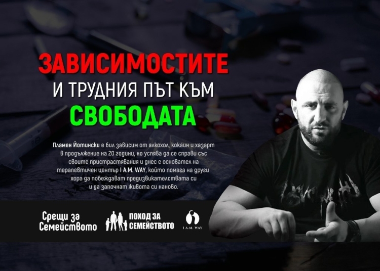 Семинар „Зависимостите и трудния път към свободата“