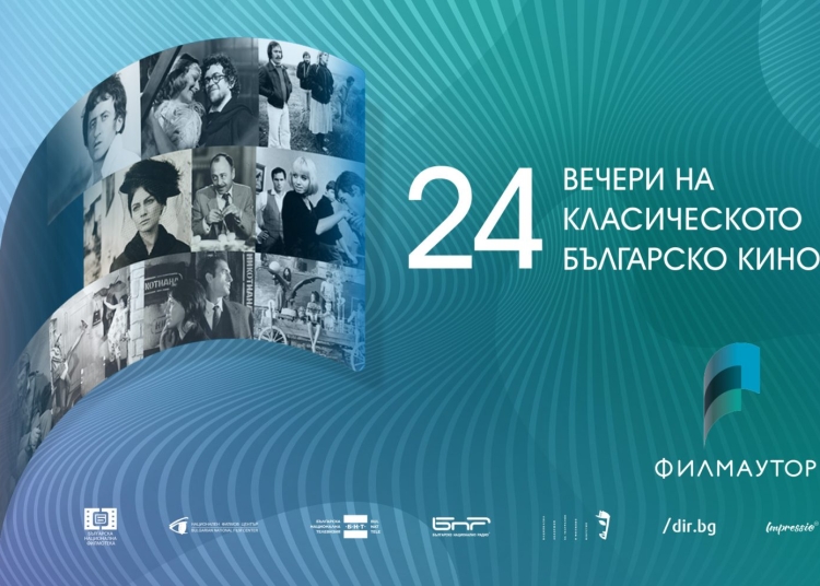 Фестивал на класическите български филми „24 през 2024“ 1 Фестивал на класическите български филми „24 през 2024“