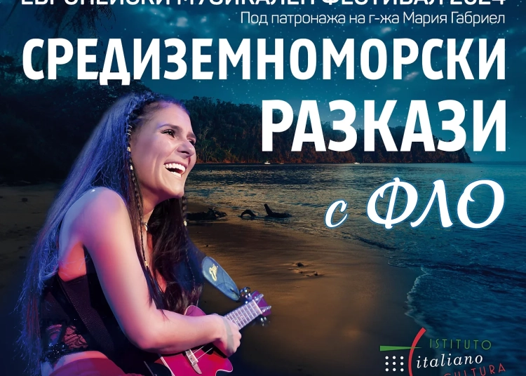 Италианската певица FLO с концерт „Средиземноморски разкази“ 1 Италианската певица FLO с концерт „Средиземноморски разкази“