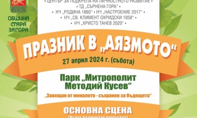 Празник за спорт, изкуство и наука в парк „Аязмото“ в Стара Загора