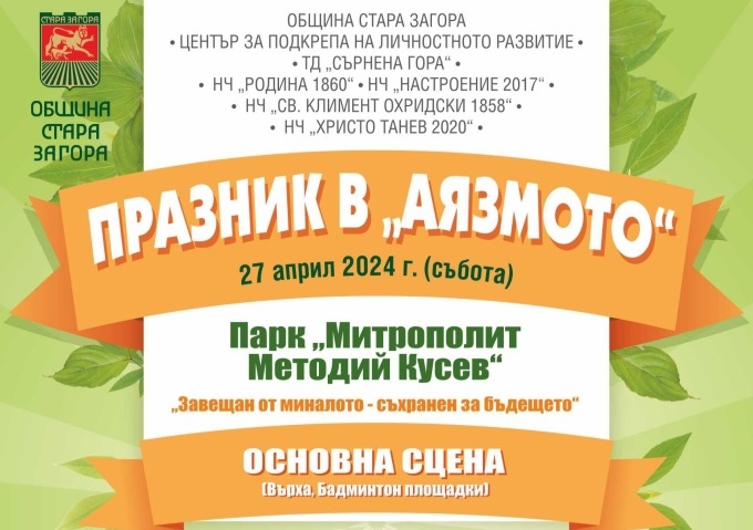 Празник за спорт, изкуство и наука в парк „Аязмото“ в Стара Загора 1 Празник за спорт, изкуство и наука в парк „Аязмото“ в Стара Загора