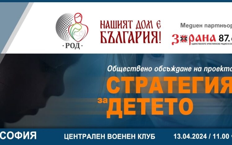 Покана за обществено обсъждане на „Стратегия за детето 2024-2030 г.” 1 Покана за обществено обсъждане на „Стратегия за детето 2024-2030 г.”