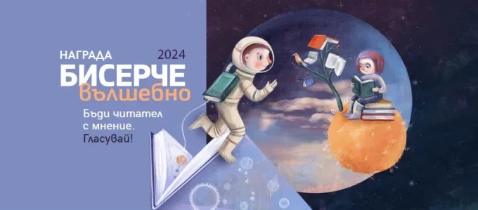 Детските книги с национална награда „Бисерче вълшебно“ 2024 1 Детските книги с национална награда „Бисерче вълшебно“ 2024