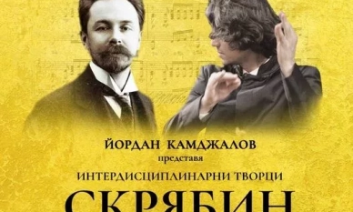 Йордан Камджалов представя Александър Скрябин с концерт от цикъла „Интердисциплинарни творци“