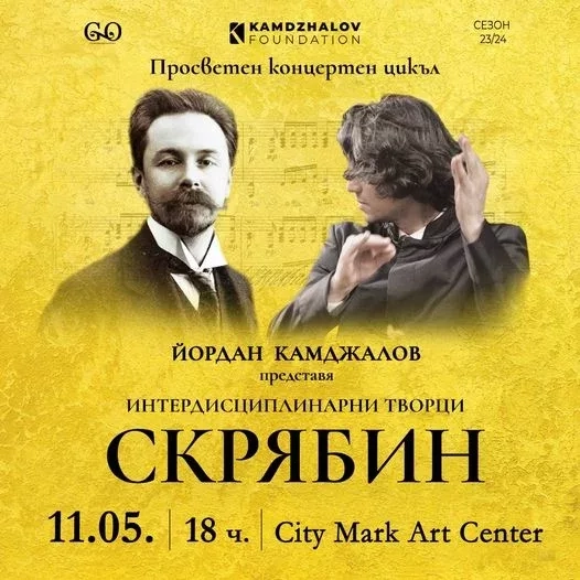 Йордан Камджалов представя Александър Скрябин с концерт от цикъла „Интердисциплинарни творци“ 1 Йордан Камджалов представя Александър Скрябин с концерт от цикъла „Интердисциплинарни творци“