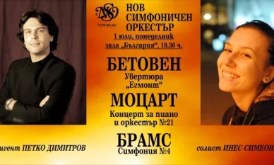 Нов симфоничен оркестър и пианистката Инес Симеонова свирят на 1 юли в зала България