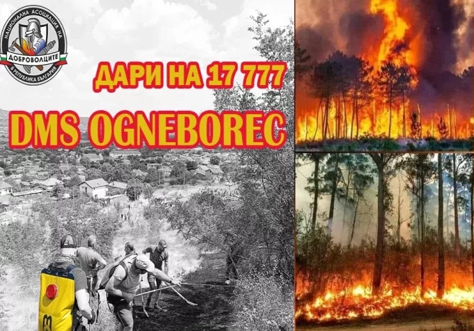 Включете се в дарителската кампания за доброволците в пожарите