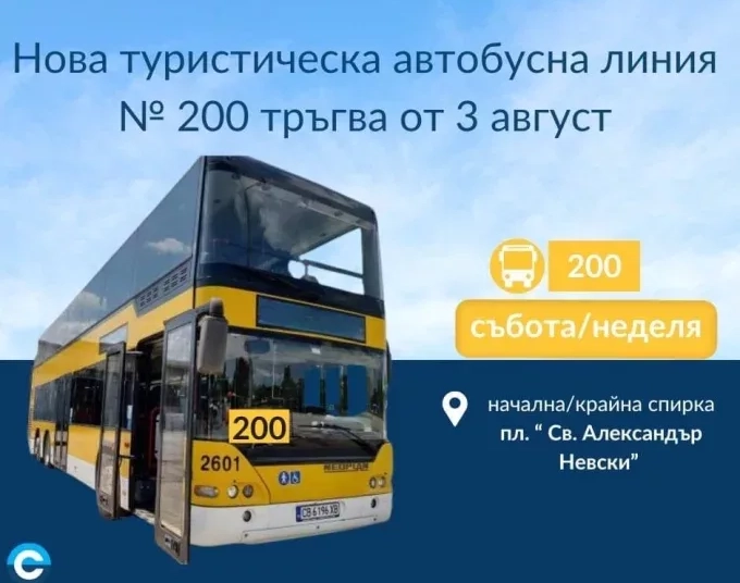 Нов туристически автобус тръгва в София