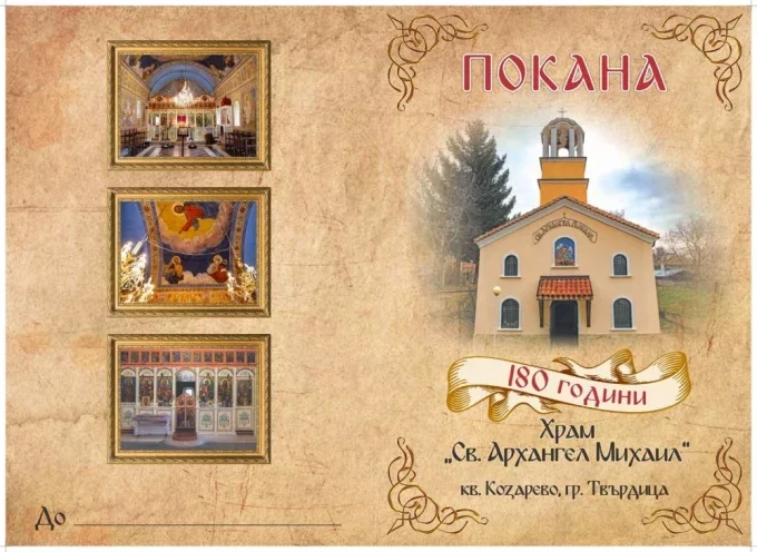 180 години храм „Свети Архангел Михаил“ в град Твърдица 1 180 години храм „Свети Архангел Михаил“ в град Твърдица