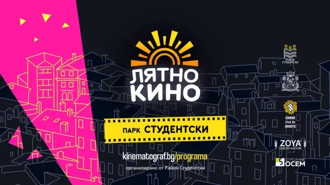 Лятно кино през юли в 4 квартални парка в София