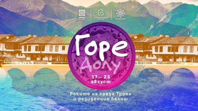 „Горе-Долу“ – предстои поредното събитие за дизайн и традиционни занаяти край Троян