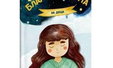 Дневник на Благодарността ще помага на децата 1 Дневник на Благодарността ще помага на децата