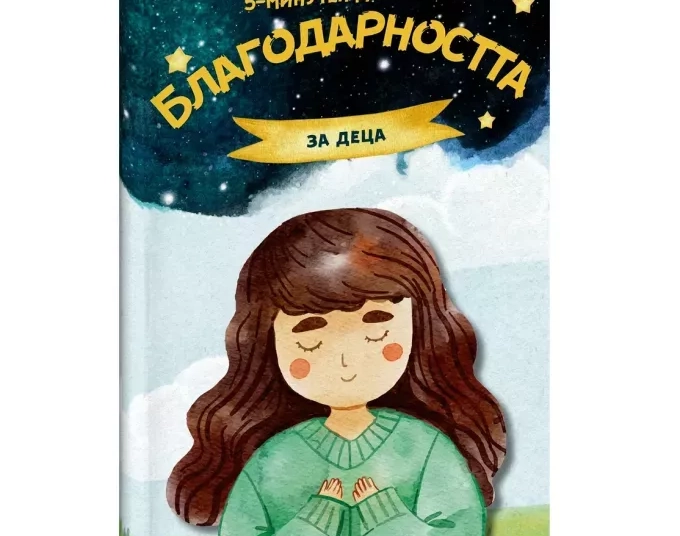 Дневник на Благодарността ще помага на децата