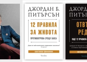 Джордан Питерсън и две от последните му книги