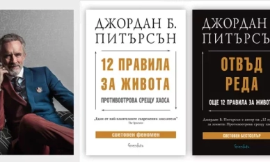 Джордан Питърсън: Пътеводител в хаоса на съвременния живот 1 Джордан Питерсън и две от последните му книги