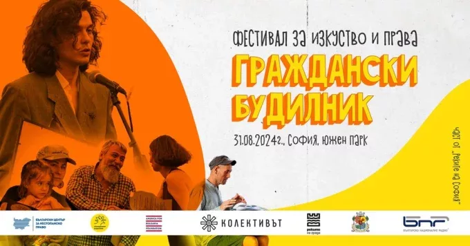 Фестивалът за изкуство и права Граждански Будилник 2024 (31 август, София - Южен парк)