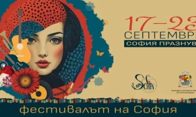 Фестивалът „Аз съм София“ възражда ценностите мъдрост, вяра, надежда и любов