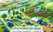 Стратегическия план за развитие на земеделието и селските райони за периода 2023-2027 г.