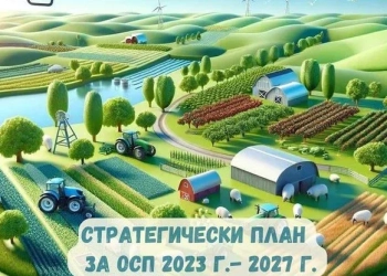 Стратегическия план за развитие на земеделието и селските райони за периода 2023-2027 г.