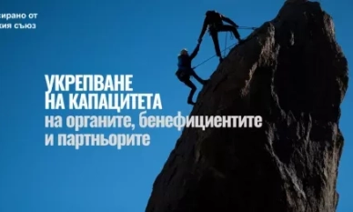 Открита е нова процедура по програма „Техническа помощ“, съфинансирана от ЕС