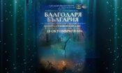 Световният танцов визуален огнен спектакъл „Благодаря, България“ ще освети Белоградчишките скали на 19 октомври 2024 г.