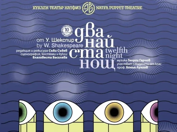 Спектакълът „Дванайста нощ“ ще омагьоса зрителите на Куклен театър НАТФИЗ 1 Спектакълът „Дванайста нощ“ ще омагьоса зрителите на Куклен театър НАТФИЗ