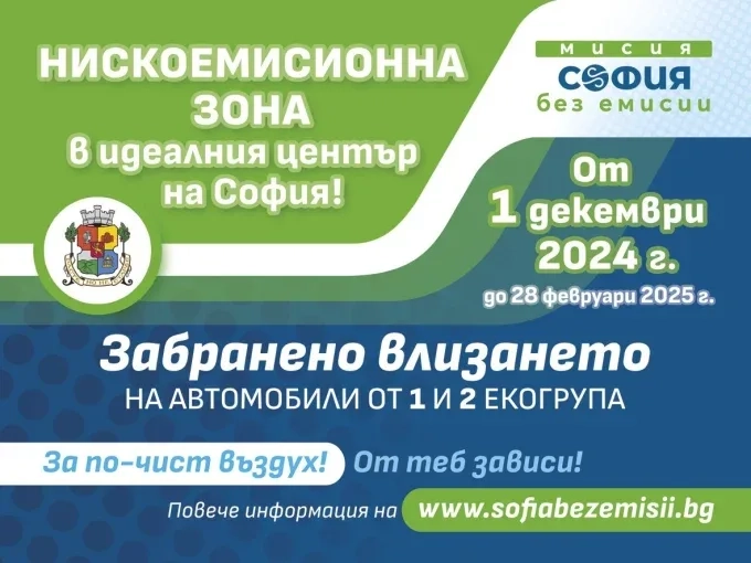 От 1 декември влиза в сила нискоемисионната зона за автомобили в София 1 От 1 декември влиза в сила нискоемисионната зона за автомобили в София