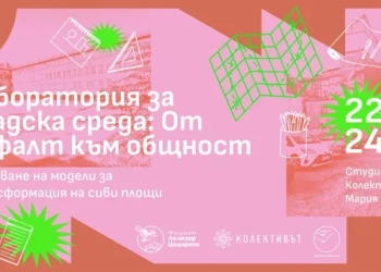 „Лабораторията за градска среда“ на Колективът ще се проведе на 22-24 ноември и е отворена за кандидатстване до 18 ноември. Тридневното събитие ще бъде водено от архитекти и дизайнери, както и хора с опит в организирането на градски инициативи.