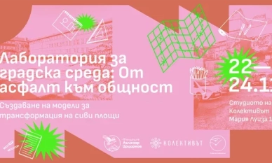 От асфалт към общност: лаборатория за градска среда ще трансформира публични пространства в София 1 От асфалт към общност: лаборатория за градска среда ще трансформира публични пространства в София