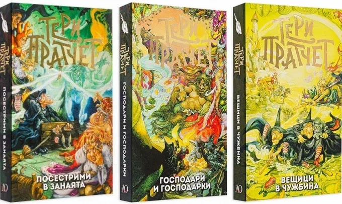 Магията на Плоския свят: Три незабравими истории от поредицата "Вещиците" на Тери Пратчет 1 Магията на Плоския свят: Три незабравими истории от поредицата „Вещиците“ на Тери Пратчет