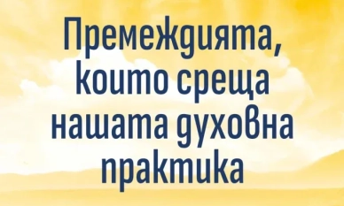 Премеждията, които среща нашата духовна практика