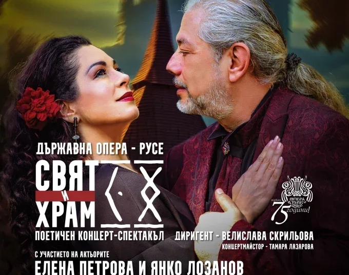 Спектакълът „Свят и храм“ в Русенската държавна опера е тържество на родолюбието