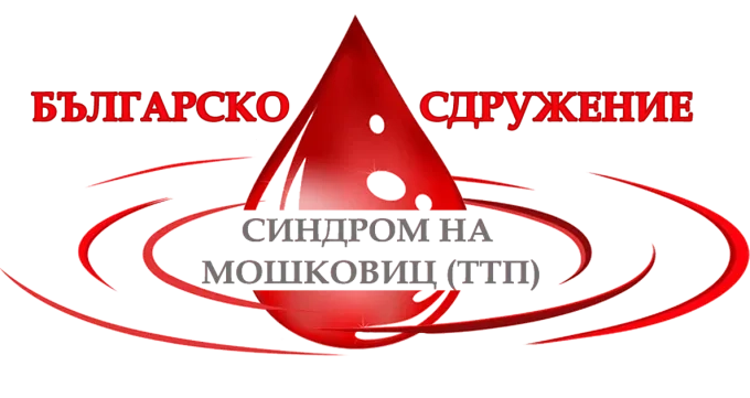 Рядкото заболяване Синдром на Мошковиц - с първо информационно събитие за България 1 Рядкото заболяване Синдром на Мошковиц – с първо информационно събитие за България